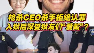 枪杀CEO杀手拒绝认罪！入狱后深受狱友“爱戴”，为他理发修眉 打理出庭造型？硬核深度计划