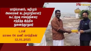 🔴 LIVE | டான் மாலை 06 மணி செய்திகள் | 12.01.2025