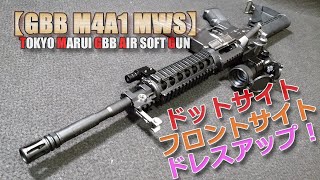 東京マルイGBB【COLT M4A1 MWS】カスタム計画その5！激安ドットサイトとフリップアップフロントサイトでドレスアップ！PlasticModel-AirSoft