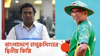 বাংলাদেশের ক্রিকেটে 'পালাবদলের হাওয়া' কীভাবে সামলাবেন হাথুরুসিংহে | Chandika Hathurusingha