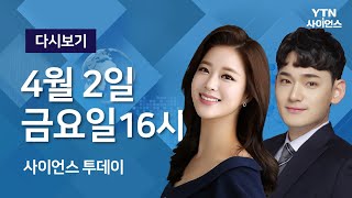 [다시보기] 4월 2일 (금) 오후 사이언스 투데이 / YTN 사이언스