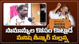 సామాన్యుల కోసం కొట్లాడే మనిషి తీన్మార్ మల్లన్న | Medchal public talk | Kapra | Teenmarmallanna|Qnews