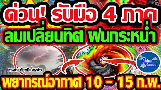 พยากรณ์อากาศวันนี้ 10 - 15 ก.พ.  68  ด่วน! ตั้งรับมือ 4 ภาค ลมเปลี่ยนทิศ ฝนกระหน่ำ!