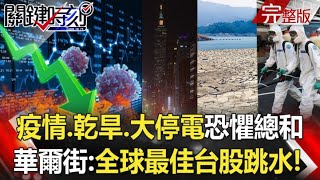 【關鍵時刻全集】20210513國家警報響「513全台大停電」 外媒密切關注憂台灣產業衝擊全世界！？疫情、乾旱、全台大停電爆「恐懼總和」 華爾街日報：全球最佳台股跳水！｜劉寶傑