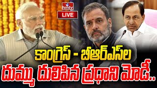 కాంగ్రెస్ - బీఆర్ఎస్ ల దుమ్ము దులిపిన ప్రధాని మోడీ | PM Modi Fires on BRS and Congress | hmtv