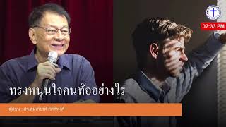 BFC Live Podcastเสียง ชั้นเรียนพระคัมภีร์สาวก \