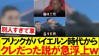 【クレだった説】フリックがバイエルン時代からクレだった説が話題にｗｗｗｗｗ