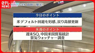 【6月2日の株式市場】株価見通しは？　山田勉氏が解説