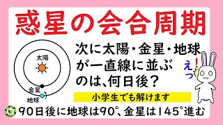 天体15  小学生でも解ける！地球・金星・太陽が一直線に並ぶ周期を求める方法を伝授