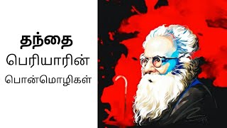 தந்தை பெரியார் | பெரியார் பொன்மொழிகள் | Thanthai Periyar Quetes | Tamil Quetes | #பெரியார் #ஈவேரா