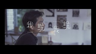 空氣感 itfeelslikeAIR | 【我說我說 Wo Shuo Wo Shuo】Official Music Video