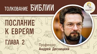 Послание к Евреям. Глава 2. Андрей Десницкий. Новый Завет