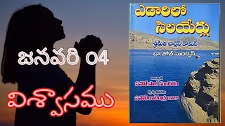 ఎడారిలో సెలయేర్లు || జనవరి 04  || yedarilo selayerlu || DECEMBER  || ఎడారిలో సెలయేర్లు ||