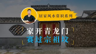 【管用老师】“家开青龙门，赛过祖宗坟”，这才是青龙门真正的打开方式！#风水 #管用老师