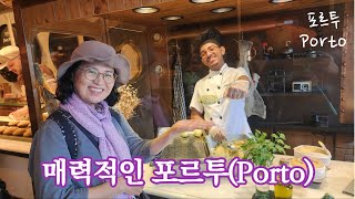 50대 중년 부부의 세계 여행_유럽 (World Travel for a Middle-aged Couple in our 50s _ Europe)–포르투갈, 포르투 (Porto)