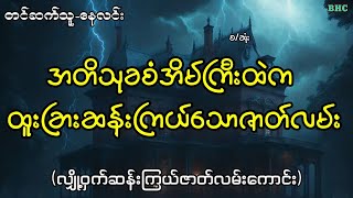 အတိသုခစံအိမ်ကြီးထဲက ထူးခြားဆန်းကြယ်သောဇာတ်လမ်း#myanmar #ghost #horrorstories #audiobooks