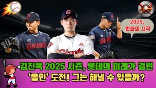 김진욱, 2025시즌 ‘올인’! 롯데의 미래와 아시안게임 도전, 그가 보여줄 기적은?