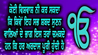 ਕੋਈ ਵਿਸ਼ਵਾਸ਼ ਨੀ ਕਰ ਸਕਦਾ ਕਿ ਕਿਵੇਂ ਇਹ ਸਭ ਸ਼ਬਦ ਸੁਣਨ ਵਾਲਿਆ ਦੇ ਭਾਗ ਇਸ ਤਰਾਂ ਚਮਕਦੇ ਹਨ ਕਿ ਹਰ ਅਰਦਾਸ ਪੂਰੀ ਹੁਦੀ ਹੈ