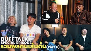 BUFF TALK | SPECIAL EP. | รวมพลคนเส้นตื้น PART 6