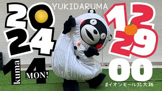 2024.12.29(14:00)雪だるまモンは、阿蘇で忍者に？(違)黒川温泉で湯あかりでなく、夜あそび？(違)クイズの選択にワロタ!2024年の笑い納めだモン！ #イオンモール北大路