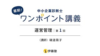 中小企業診断士試験一次試験間近！直前ワンポイント講義『運営管理』第１回　「定量発注方式・定期発注方式」