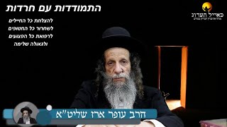 הרב עופר ארז - התמודדות עם חרדות (חדש שליחת שאלות לרב עופר ארז בקישור למטה)