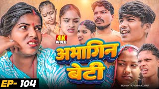 अभागिन बेटी(Episode-104)//Abhagin Beti#MaithiliSerial#Comedy2024