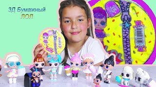 КОНКУРС на 3Д Бумажный ЛОЛ Сюрприз | Confetti POP | Почему Глиттер???