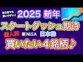 【下落からの上昇‼︎】2025年新nisaでも買いたい個人的期待の4銘柄♪