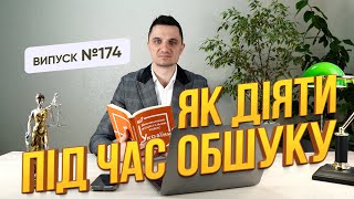 Як діяти під час обшуку, які дії потрібно виконати, щоб не погіршити ситуацію.