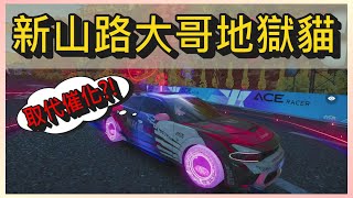 山路地獄貓Dodge Charge SRT Hellcat試駕!!又一台全圖輔助!!聊聊貓貓不搶對位只想靠隊友的迷思! ｜木馬 (王牌競速Ace Racer)