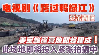 抗美援朝题材大型电视连续剧《跨过鸭绿江》拍摄现场：美军帐篷营地即将建成，瞭望台都搭了三个了，此场地开拍就在这几天了！