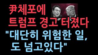 미국 정부방송 VOA, “공수처가 윤 대통령 체포시 트럼프가 경고\