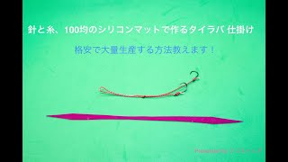 タイラバ仕掛けを自作する方法。針と糸とネクタイを格安で大量生産