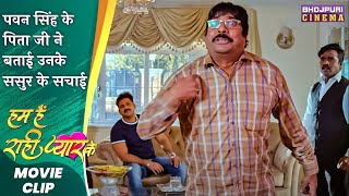 पवन सिंह के पिता जी ने बताई उनके ससुर के सचाई  | Hum Hain Rahi Pyar Ke | Latest #Bhojpuri Movie 2023