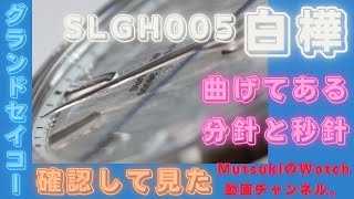 【グランドセイコー】SLGH005白樺のダイヤル方向に曲げてある分針と秒針です