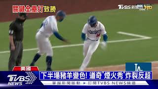 道奇4:3退勇士驚天大逆轉 4年3闖世界大賽