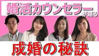 【完全版】婚活カウンセラーが結婚のすべてを教えます！