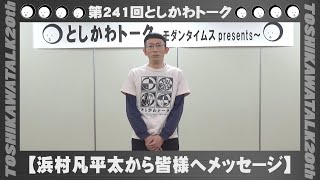 【浜村凡平太から皆様へメッセージ】第241回としかわトーク