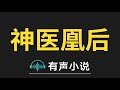 有声小说：神医凰后 第032集 恭喜姐姐