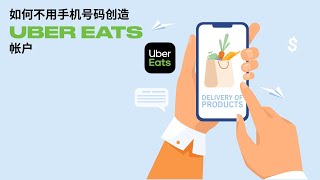 2023年如何不用手机号码注册Uber Eats帐户？| 免费地吃Uber Eats！