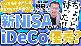 《iDeCoは必要ない？！》新NISAは投資枠が復活するからiDeCoよりお得？【きになるマネーセンス645】