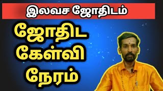 ஜோதிட கேள்வி பதில் நேரம் | இலவச ஜோதிட ஆலோசனை | alaguraja