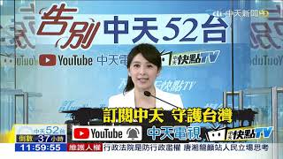 【告別52】20201210-1200中天新聞　主播張雅婷／簡至豪