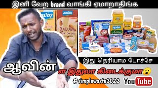 ஆவின்-லா இவ்வளவு பொருட்களா😍||Aavin Milk Products vlog #simplywaste2022