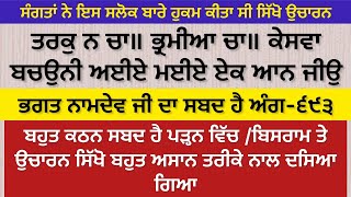 ਇਹ ਸਲੋਕ ਬਹੁਤ ਕਠਨ ਹੈ ਪੜ੍ਹਨ ਵਿੱਚ /ਸਿੱਖੋ ਬਹੁਤ ਅਸਾਨ ਤਰੀਕੇ ਨਾਲ-Santhya-gurbani -learn gurbani