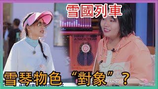 🌸“雪國列車”BE定局，舒淇為雪琴物色新“對象”？ |五十公里桃花塢|綜劇安利社