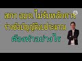 สภา อบต.ไม่รับหลักการร่างข้อบัญญัติงบประมาณรายจ่ายประจำปี ต้องทำอย่างไร