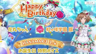 スクスタ 花丸ちゃん お誕生日特別ボイス 虹ヶ咲学園版 2022/3/4