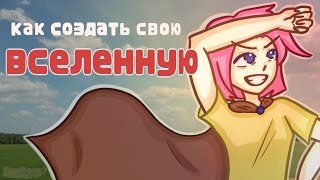 как прописать свою вселенную?!? || 3 важных совета! || EraSora